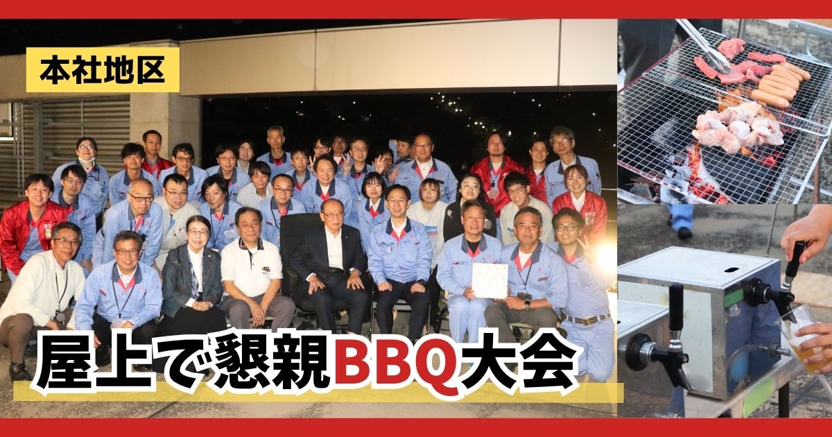 屋上が笑顔でいっぱい！43人が集まった本社屋上BBQ
